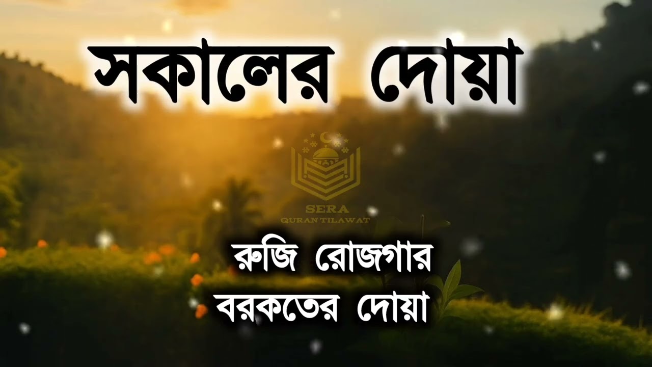 সকালটা শুরু হোক হৃদয় শীতল করা বরকতময় আয়াত দিয়ে। সকালের দোয়া ও জিকির। Morning Dua l By Alaa Aqel