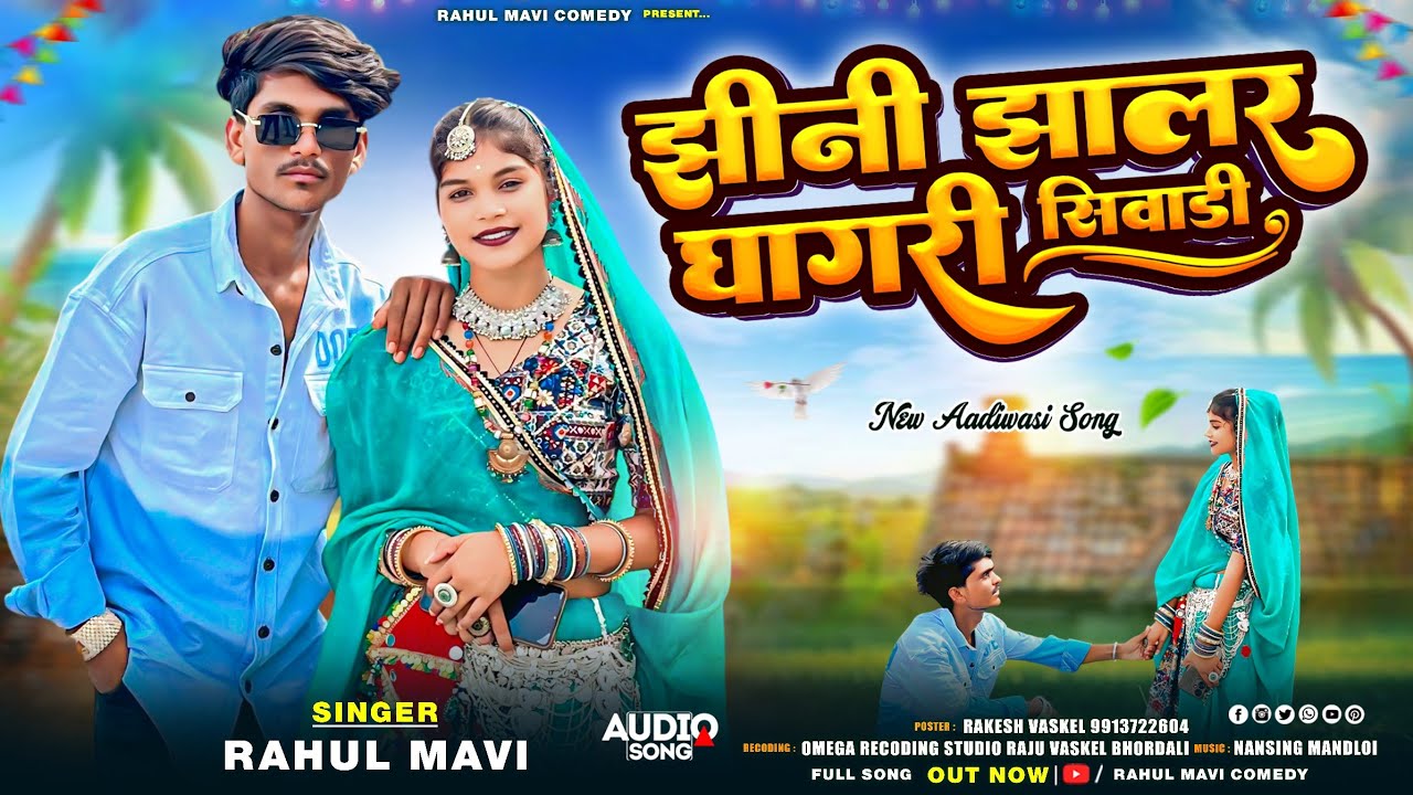 झीनी झालर घाघरी सिवाडी 😁//🔥 ADIVASI TIMLI SONG//RAHUL MAVI NEW ADIVADI TIMLI SONG 2025