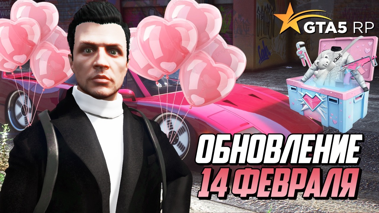 ОТКРЫЛ 100 КЕЙСОВ СВЯТОГО ВАЛЕНТИНА НА GTA 5 RP, ОБНОВЛЕНИЕ 14 ФЕВРАЛЯ НА ГТА 5 РП