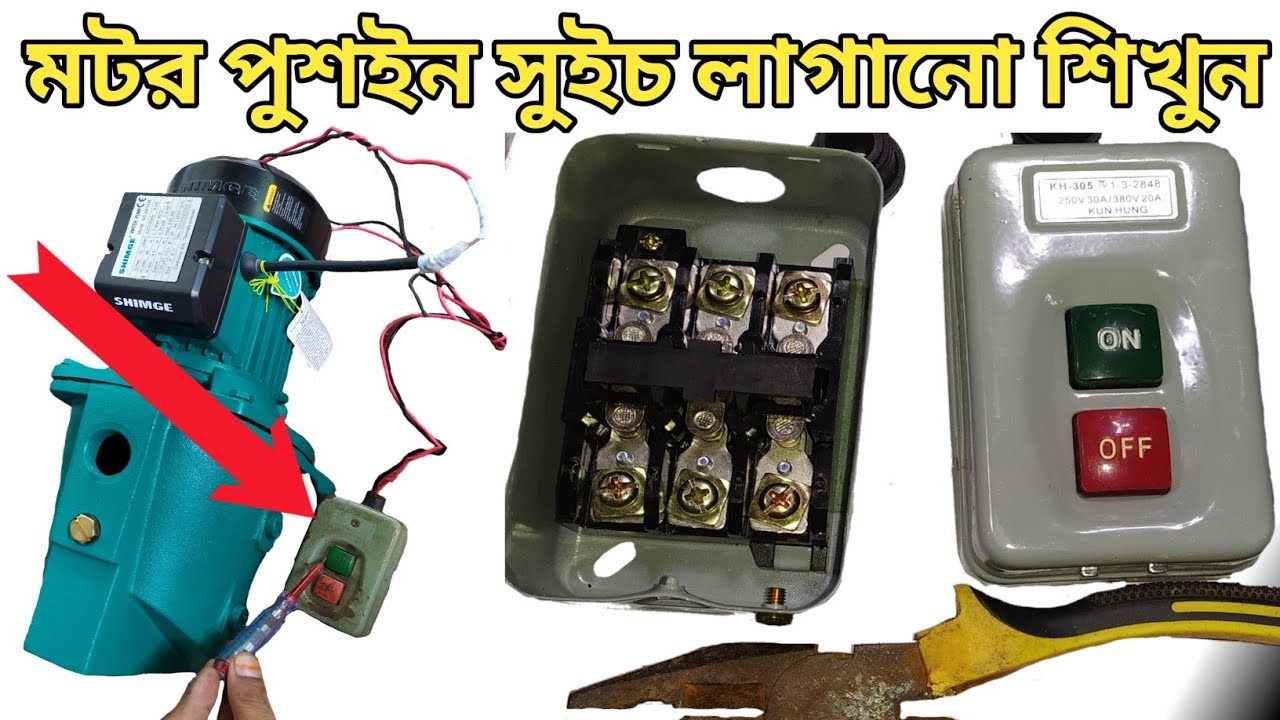 মটর পুশইন সুইচ লাগানো / motor Switch lagano