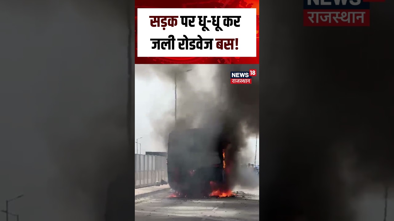 Bus Fire Accident : सड़क पर धू-धू कर जली रोडवेज बस !| N18S | Bus Fire | Top News | Fire Accidenyt |