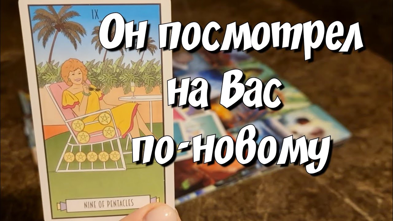 Его мысли о Тебе в этот ЧАС 😵💨 #russiataro #ответутаро #раскладтаро #таросейчас #новыйрасклад