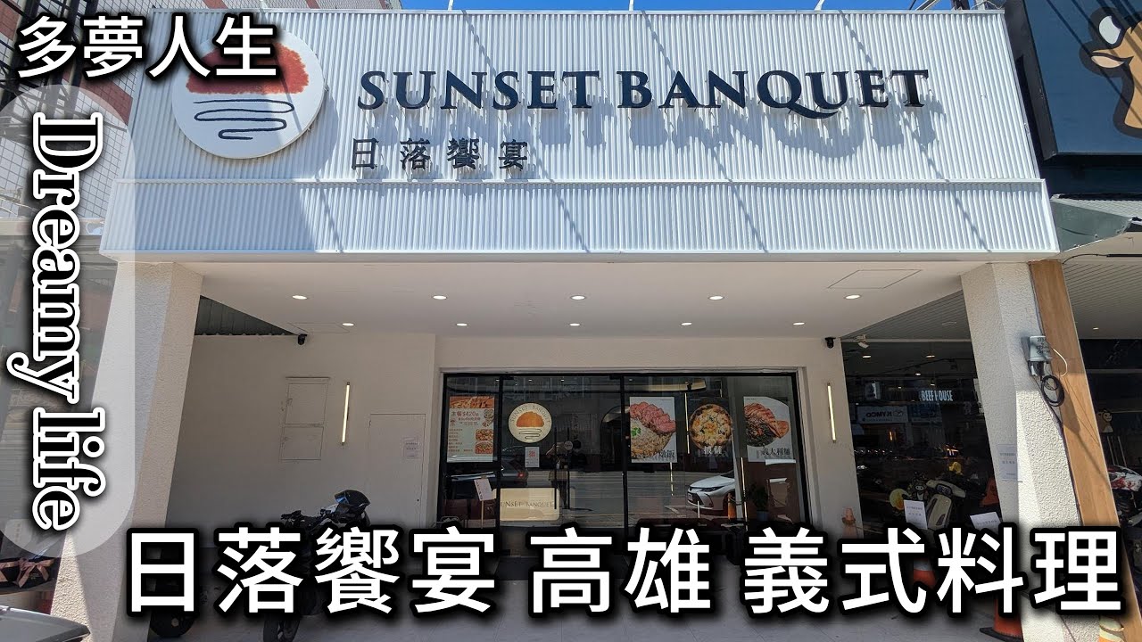 日落饗宴 高雄 義式料理 吃到飽(多夢人生)