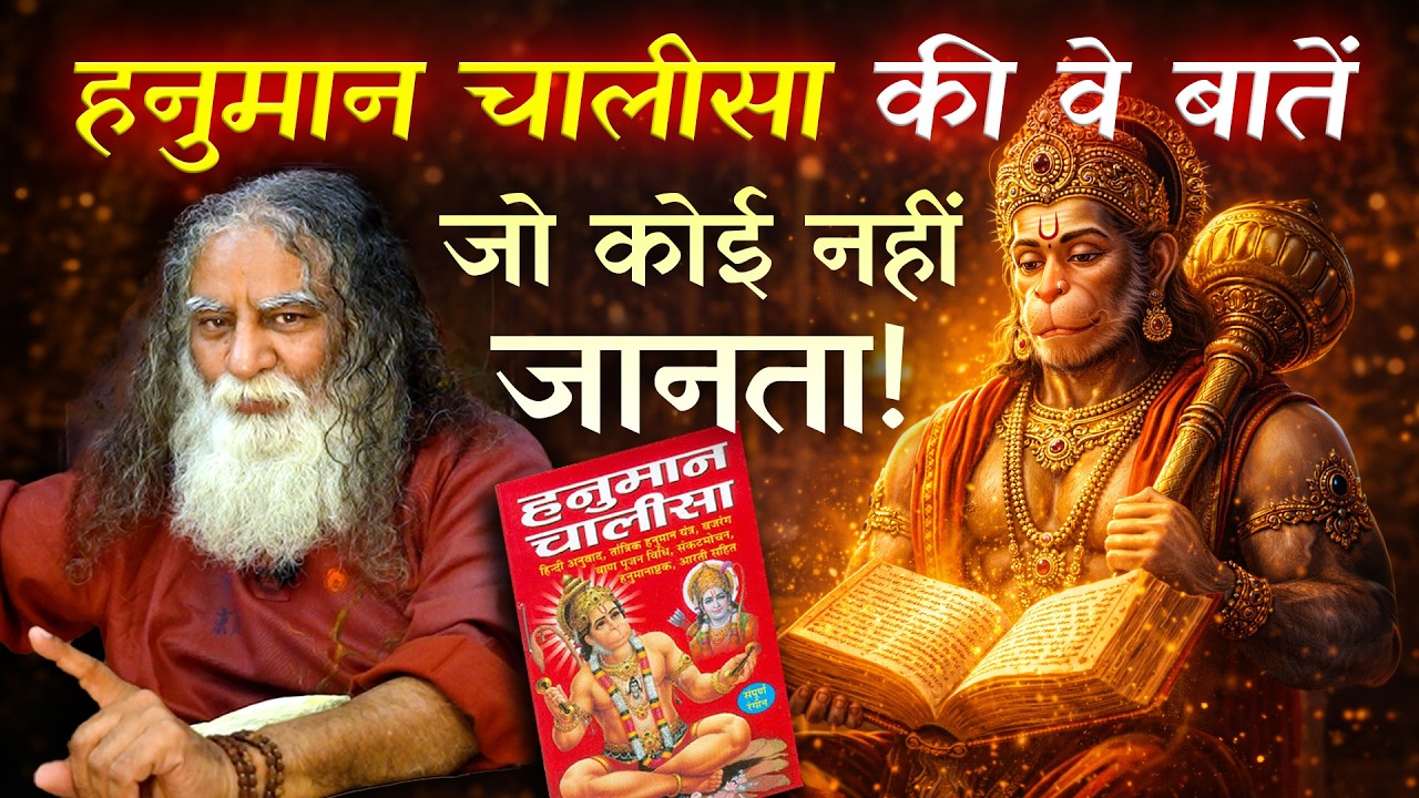 क्या आप भी यह भूल करते हैं हनुमान चालीसा पढ़ते वक्त? | मन के सवाल - Eeshaan Mahesh