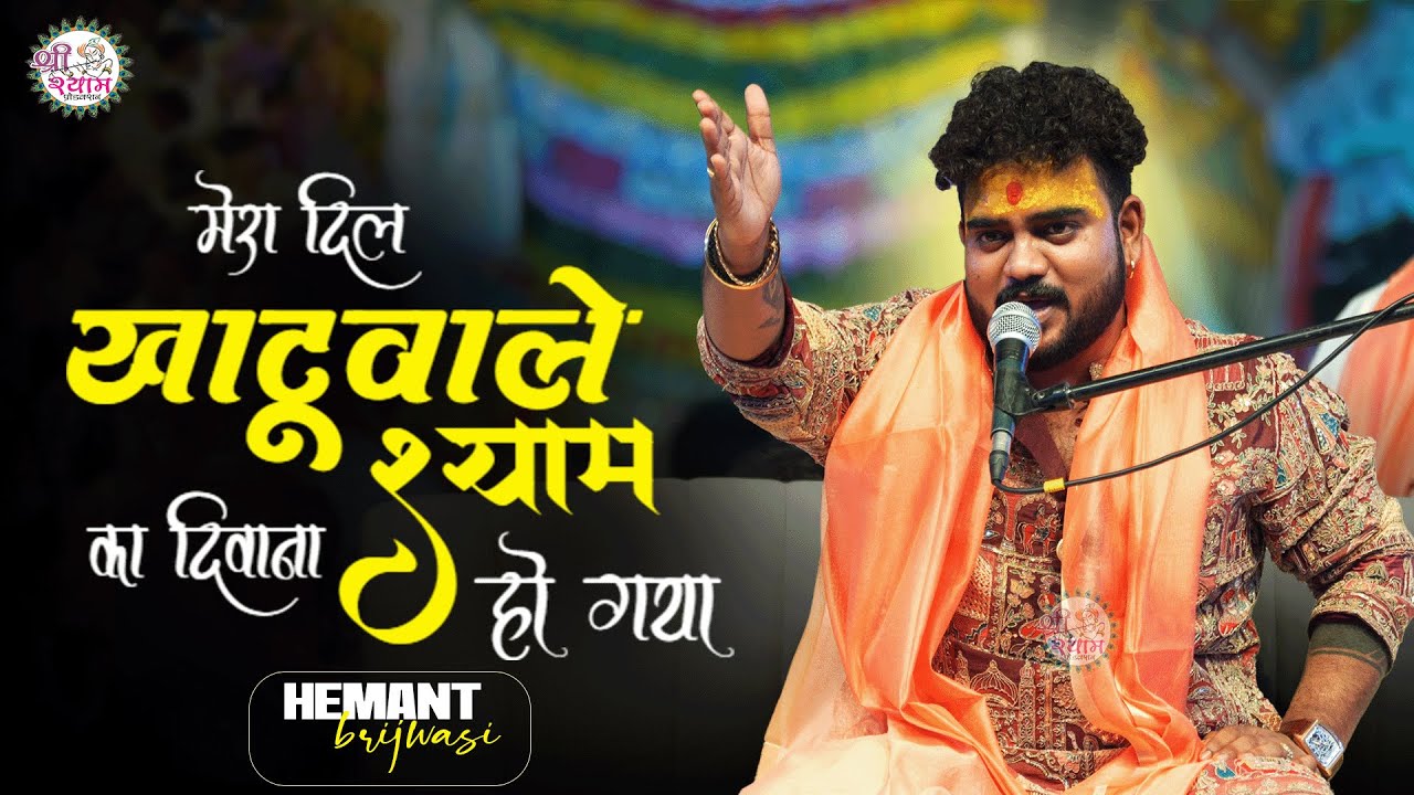 सुनते ही आनंद आजायेगा | DIL KHATUWALE SHYAM KA DIWANA | HEMANT BRIJWASI | hemant brijwasi bhajan