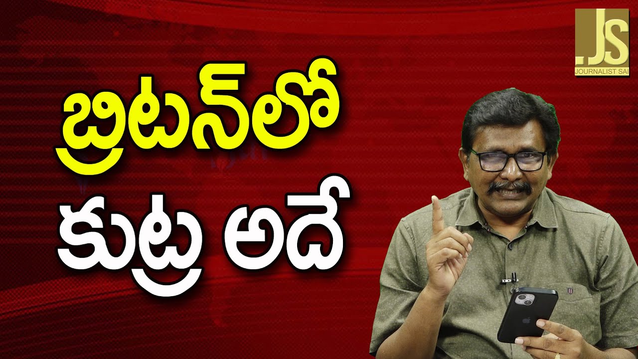 UK Now Understand  ||  బ్రిటన్ లో కుట్ర అదే