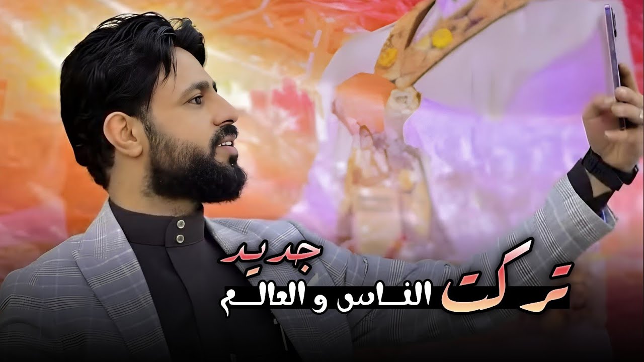 جديد الفنان صلاح الاخفش | تركت الناس والعالم | احساس من داخل القلب | لايفوتك 2026 #الدكيمfm 