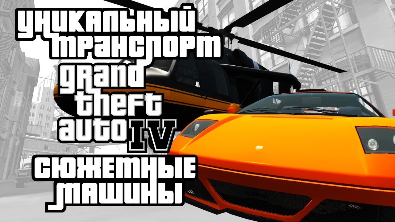Уникальный транспорт GTA 4 - Сюжетные машины