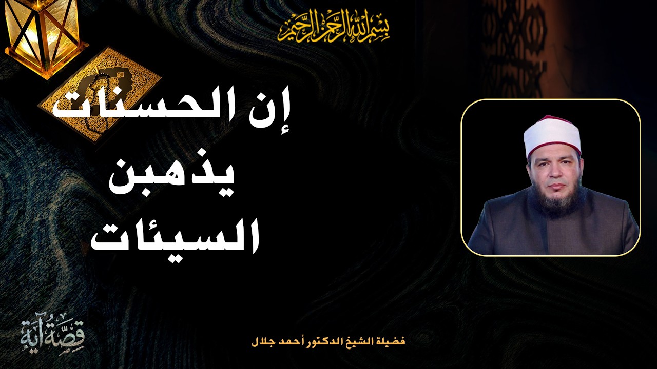 إن الحسنات يذهبن السيئات ح4 📖✨ قصة آية الشيخ د أحمد جلال