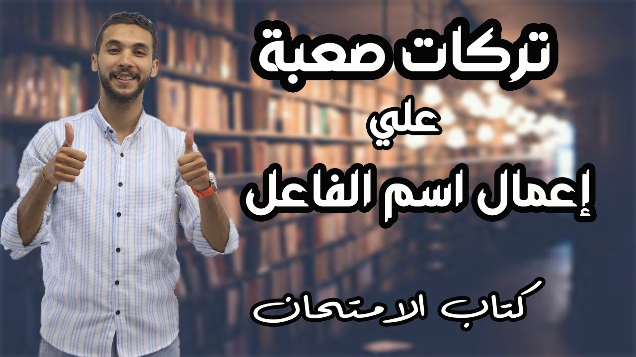 تركات قوية ..حل وفرم تدريبات | اسم الفاعل | كتاب الامتحان ـ أولي ثانوي