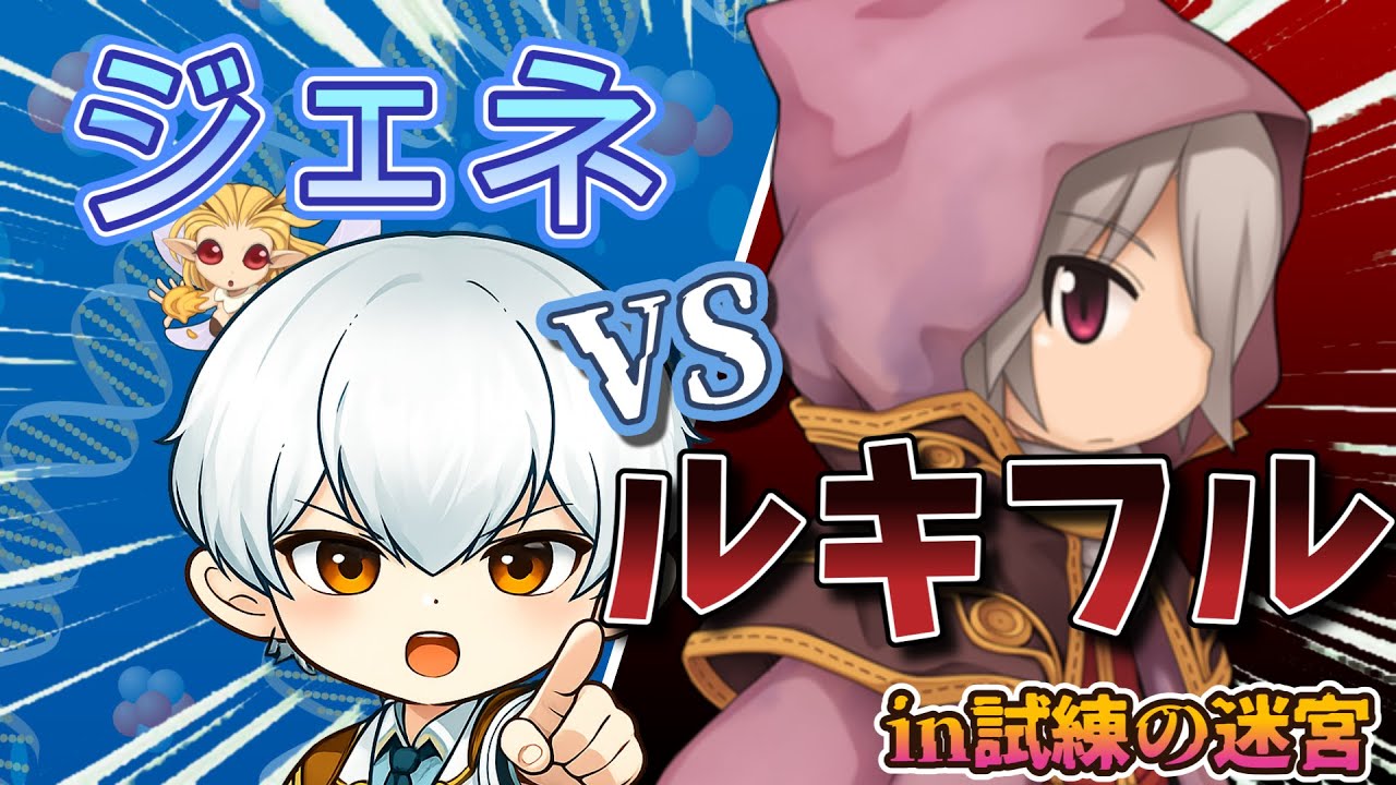 【RO】アニバでアップデートしたジェネならルキフル倒せる！？　【ラグナロクオンライン】