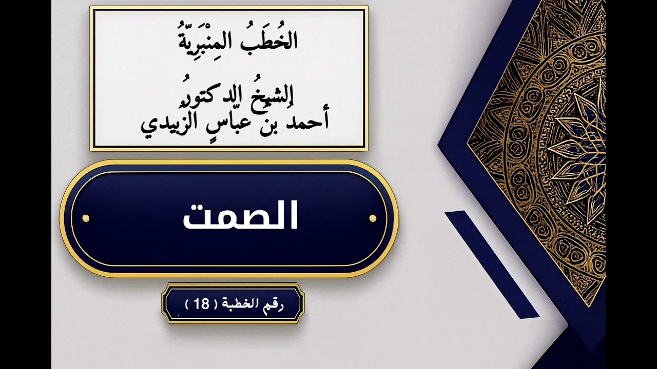 الخطب المنبرية لفضيلة الشيخ الدكتور أحمد بن عباس الزبيدي ( 18 ) - الصمت 