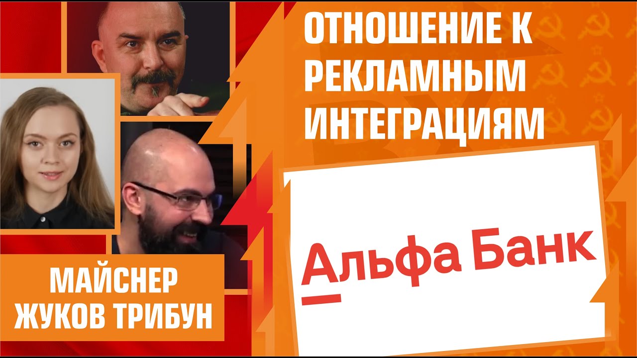 Отношение к рекламным интеграциям, Альфа-Банк. Трибун, Жуков, Реми.