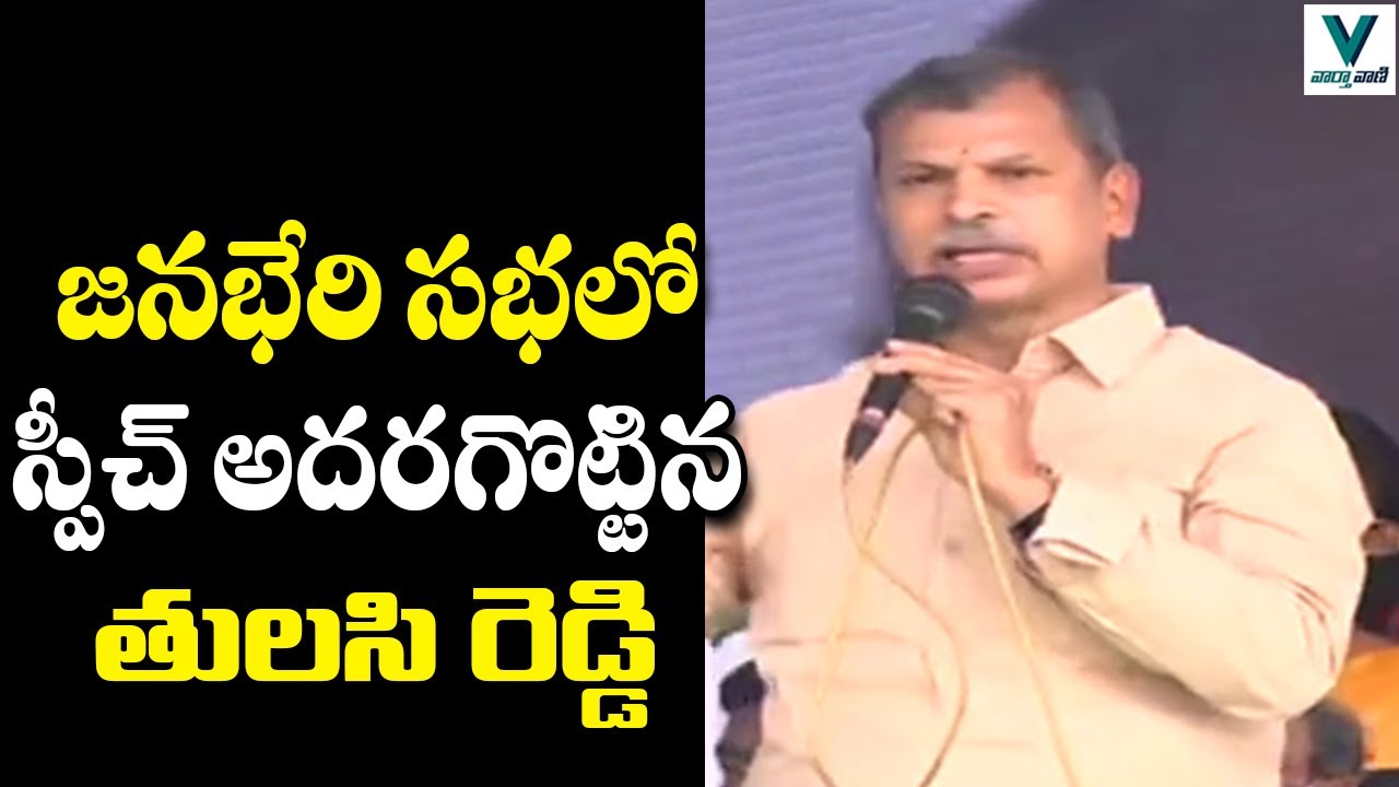 Congress Leader Tulasi Reddy Excellent Speech at Amaravati Jnabheri Meeting | Vaartha Vaani