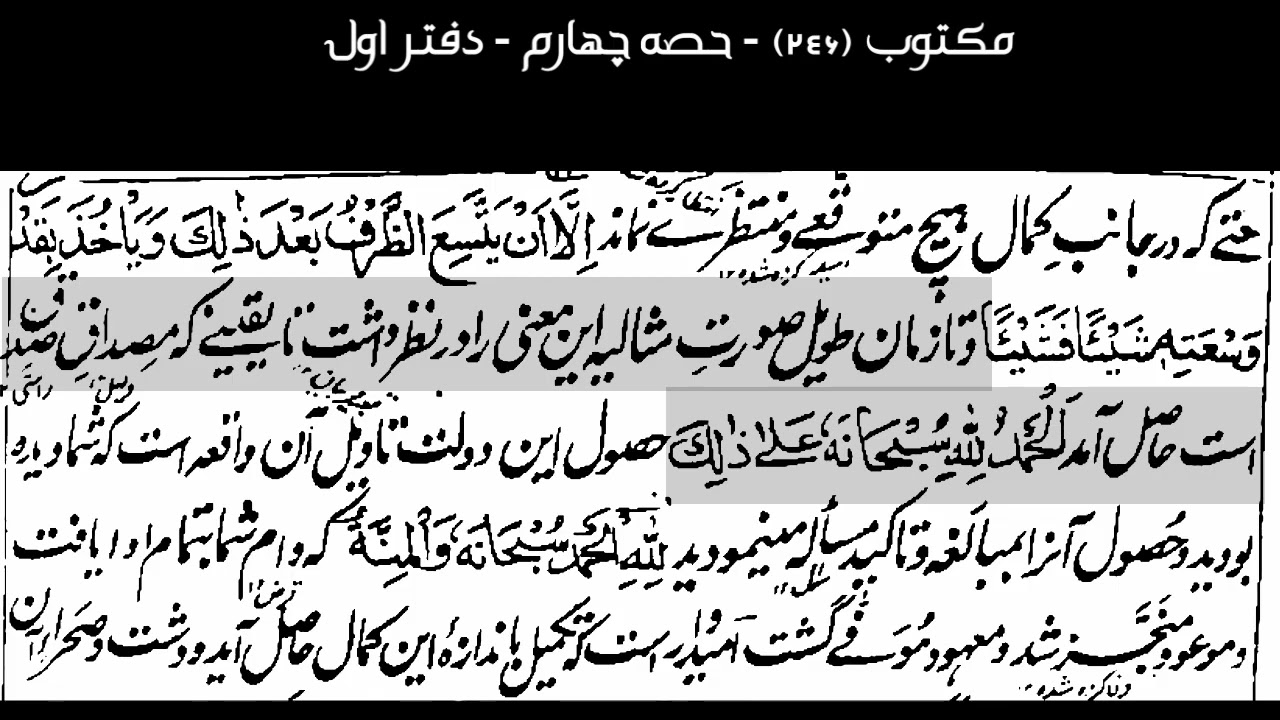 # مکتوب  دوصدو‌ چهل و ششم ‌ ‌( حصه چهارم - دفتر اول )