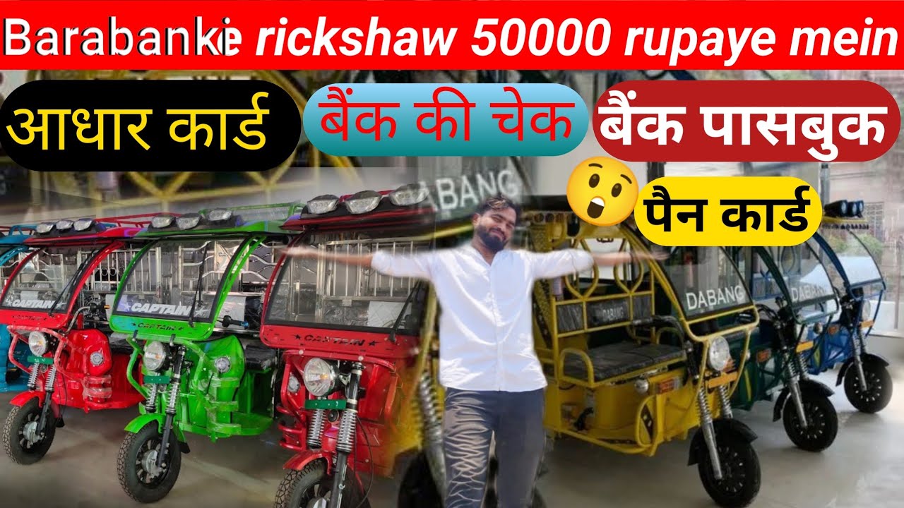 e rickshaw50000 meinBarabanki||सरदारजी बैटरी रिक्शा वाले बाराबंकी