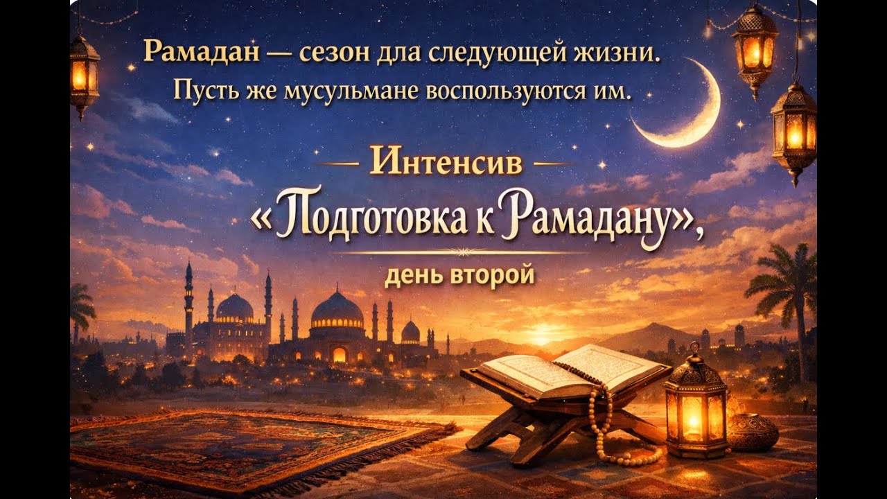 Подготовка к Рамадану  День 2