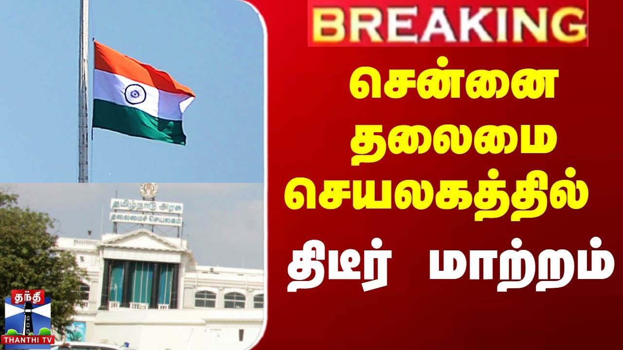 TN Chief Secretariat | சென்னை தலைமை செயலகத்தில் திடீர் மாற்றம்