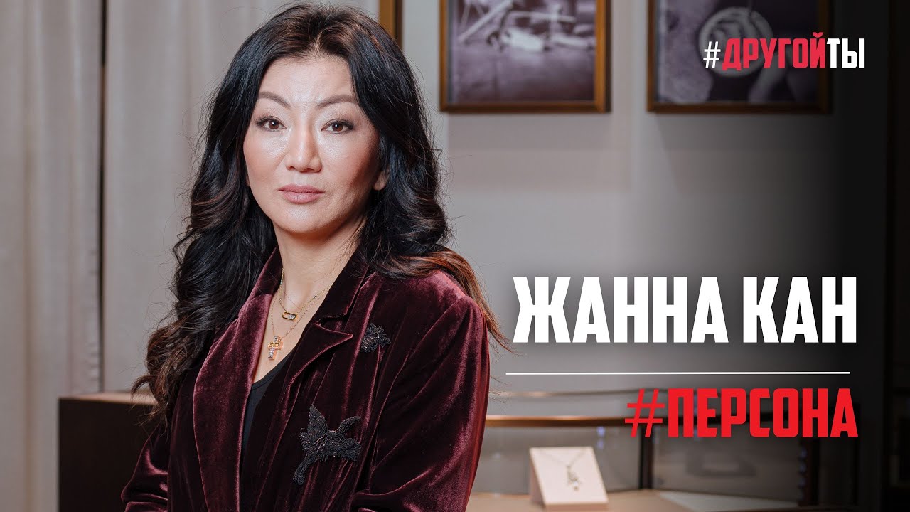 Жанна Кан: бизнес и семья