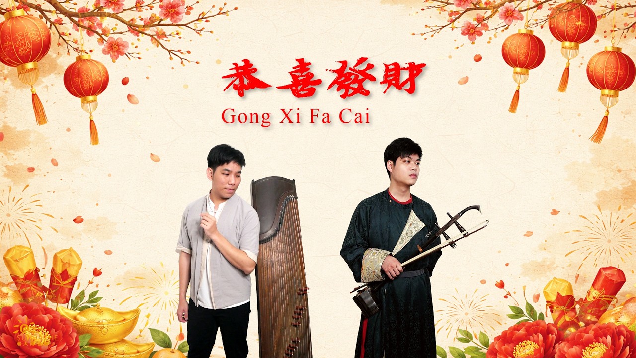 【Chinese New Year】恭喜發財2026版 Gong Xi Fa Cai '歡慶馬年到，全新版改編熱鬧開演''  胡琴、古箏、鋼琴 cover