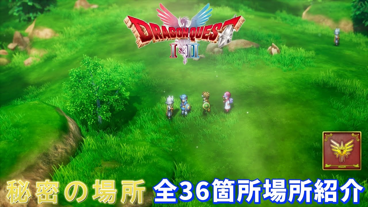【ドラクエ2リメイク】秘密の場所が全て分かる！全36箇所の全場所紹介