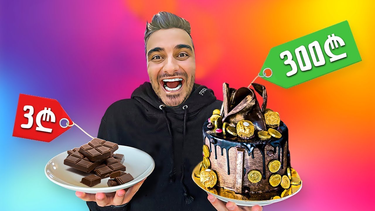 3₾ შოკოლადი vs 300₾ შოკოლადი - რომელია უფრო ძვირი? #3