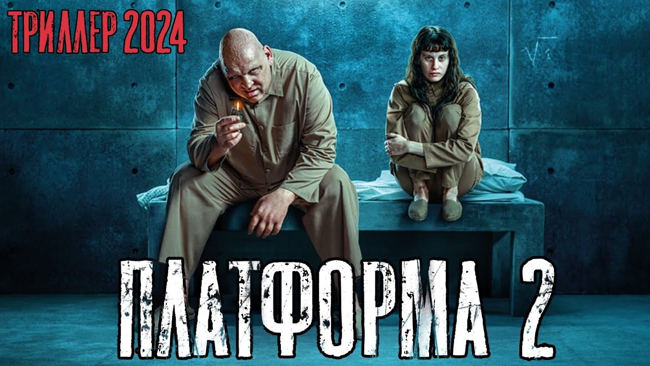 Триллер 2024 