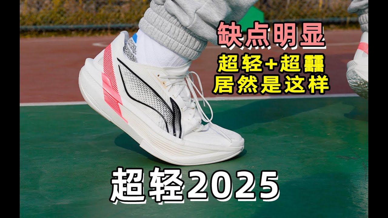 超轻2025长测：超轻+超䨻居然是这样的？