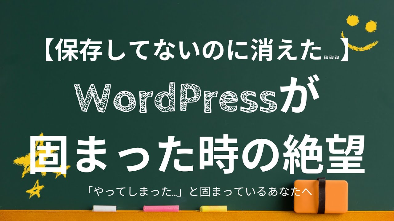 【保存してないのに消えた…】WordPressが固まった時の絶望