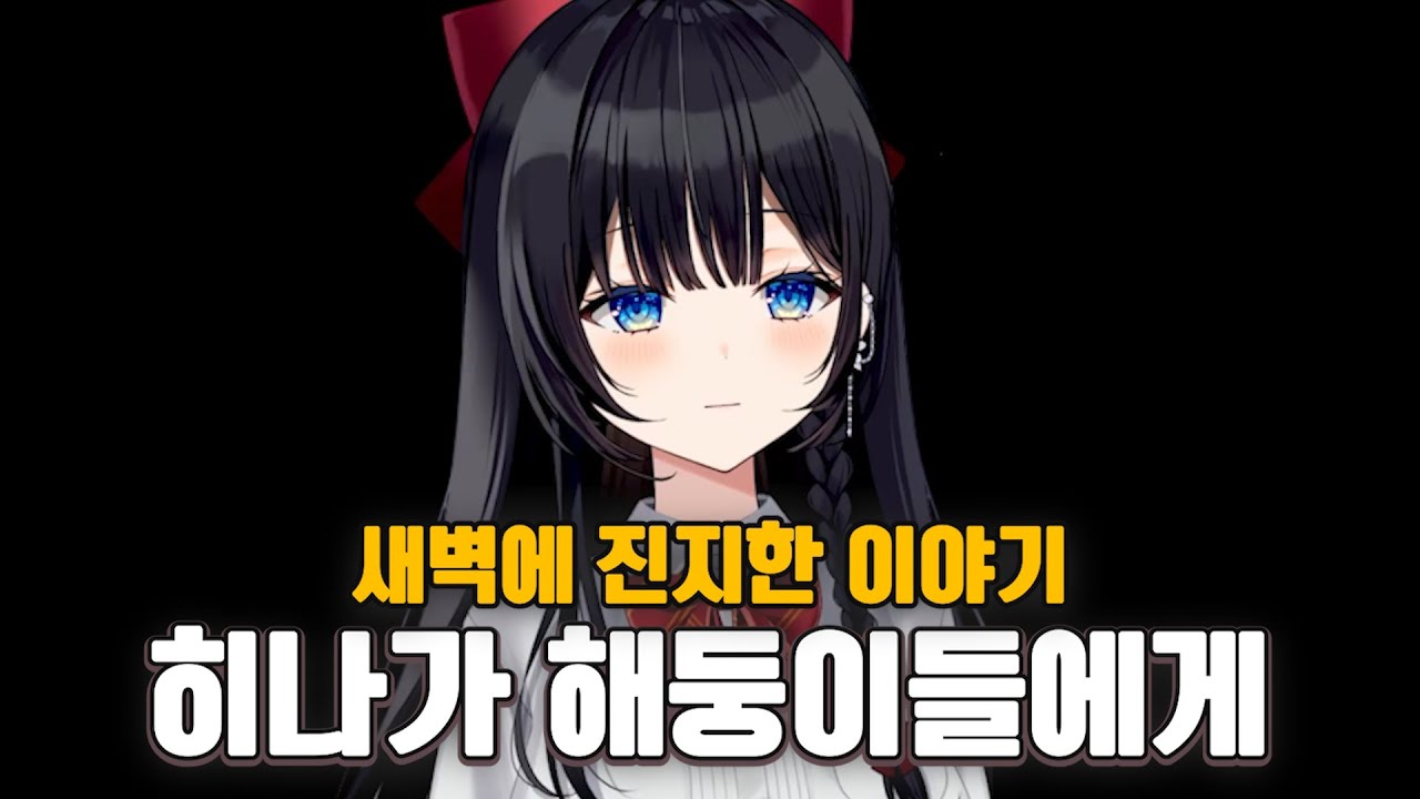 새벽에 히나가 해둥이에게 하고 싶었던 말들