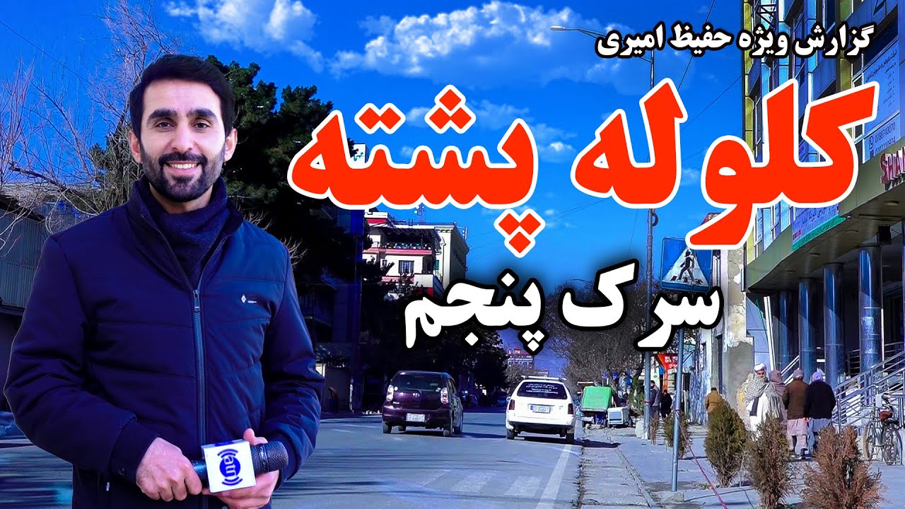 Kolola Poshta 5th Street in Hafiz Amiri report  / سرک پنجم کلوله پشته در گزارش حفیظ امیری