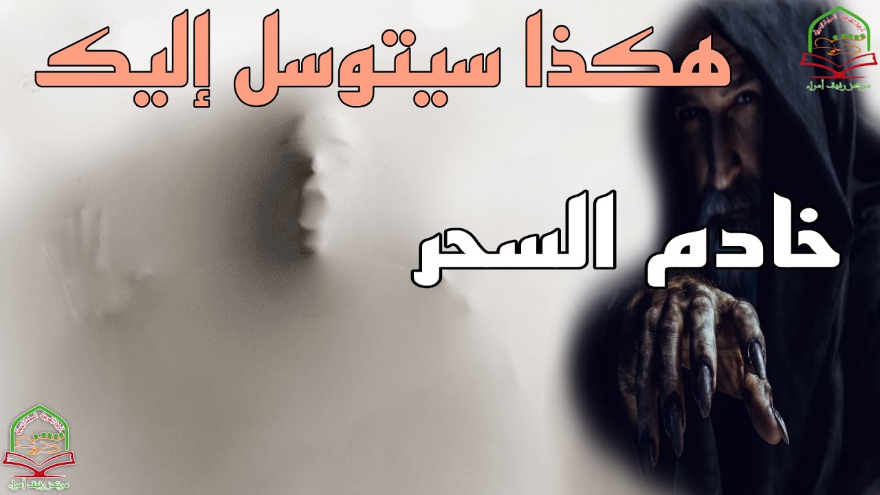 كيف تجعل خادم السحر يستغيث ويتوسل إليك بأن توقف العذاب عنه