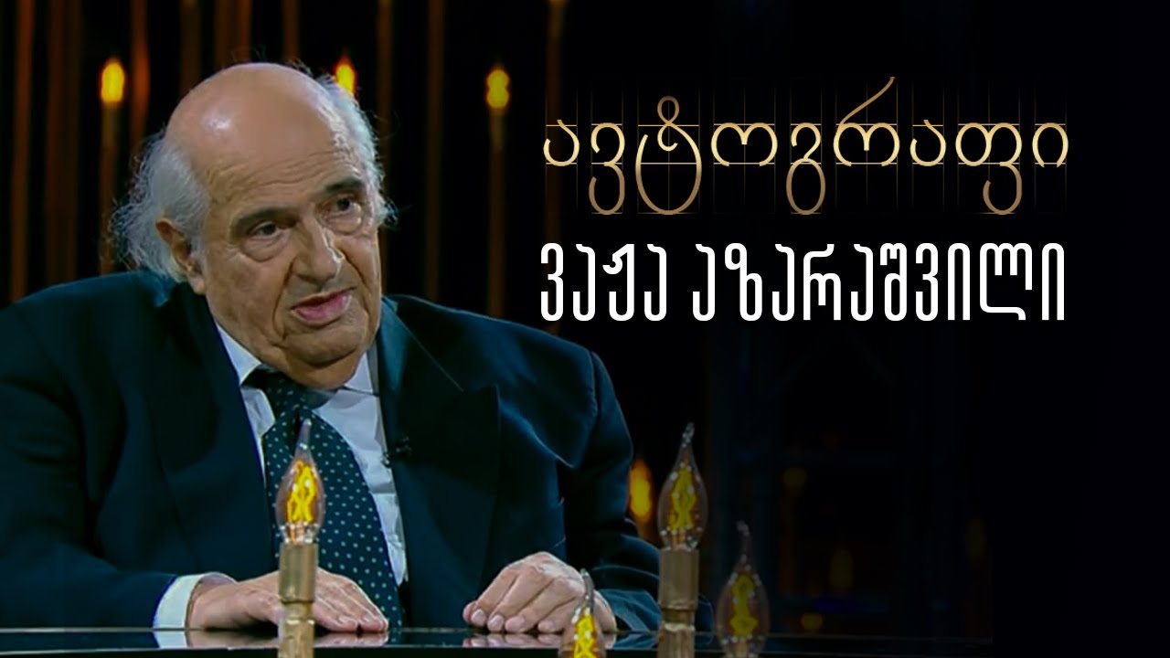 ავტოგრაფი - ვაჟა აზარაშვილი