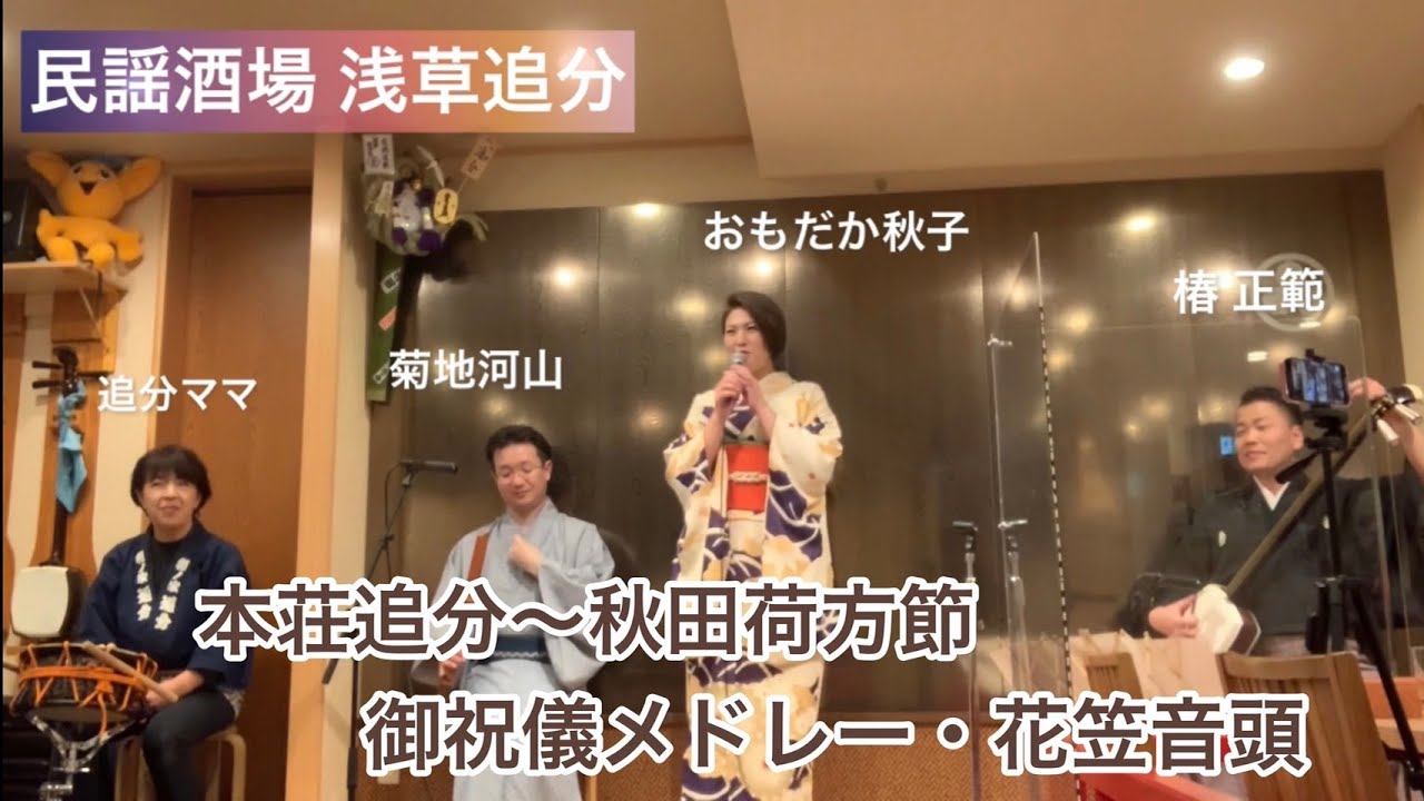 民謡酒場 浅草追分　本荘追分〜秋田荷方節ほか