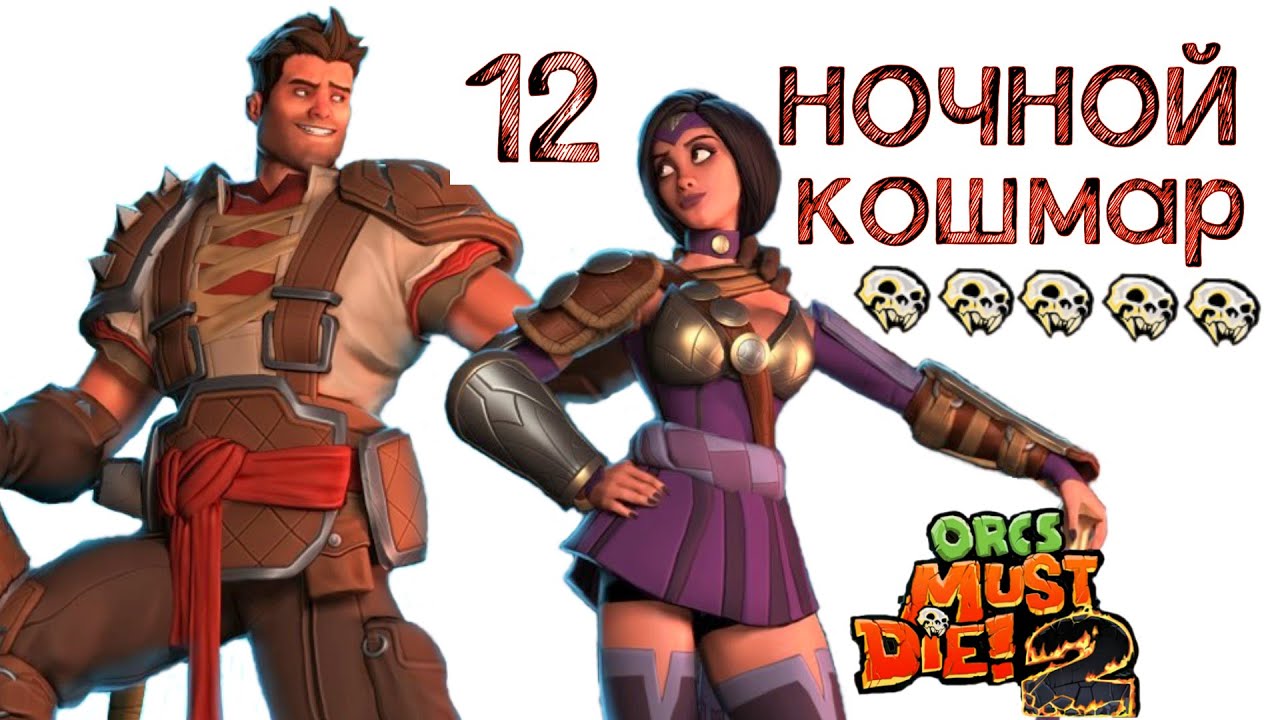 Orcs Must Die! 2 давилка (ночной кошмар) \ полное прохождение