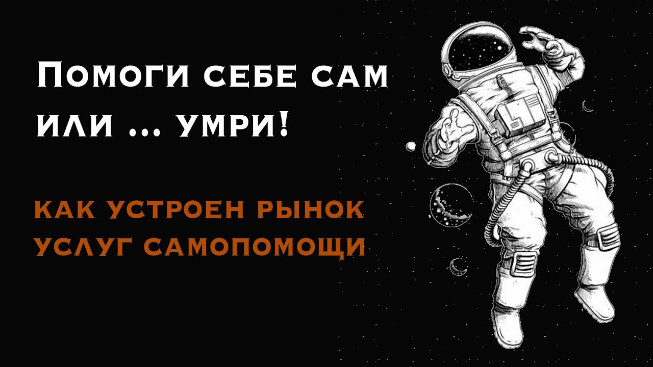 Помоги себе сам... или умри! Как устроен рынок услуг самопомощи