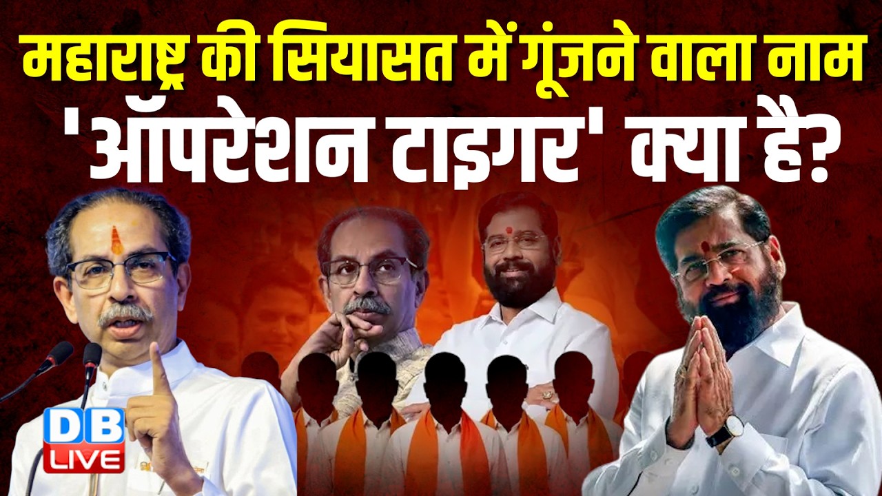 Maharashtra की सियासत में गूंजने वाला नाम 'Operation Tiger' क्या है ? Shinde | Shiv Sena |#dblive