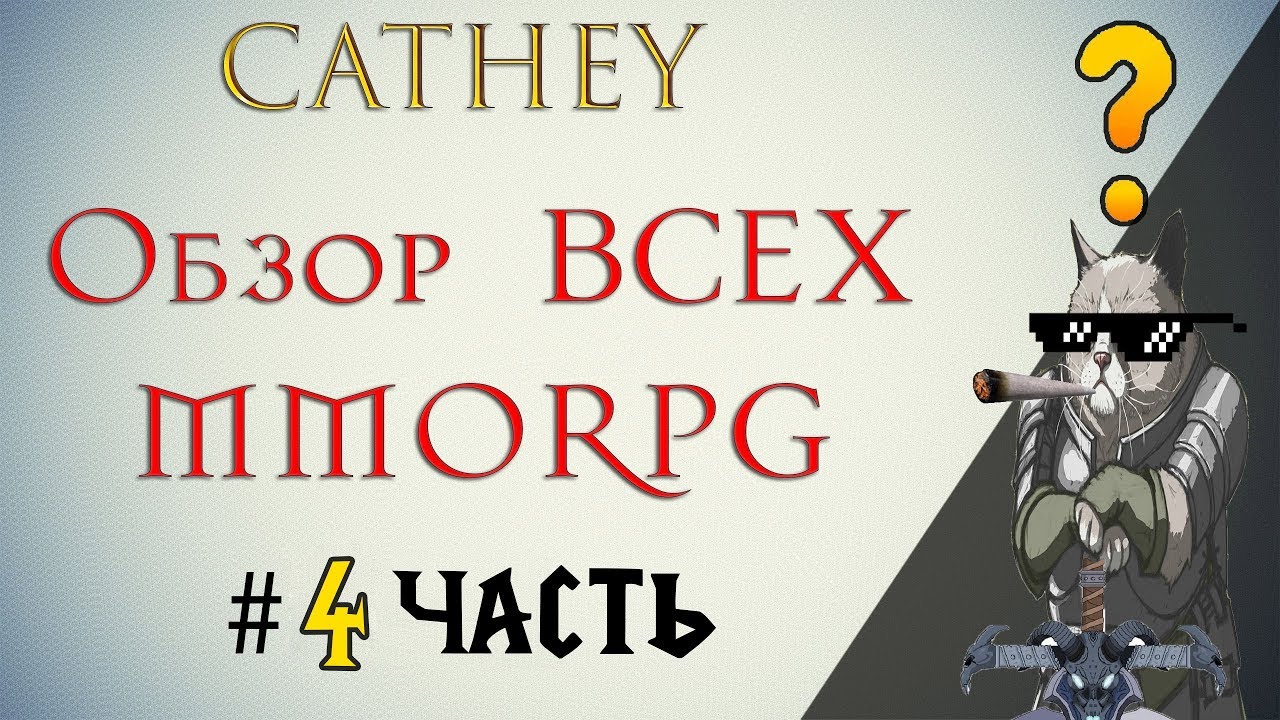 ОБЗОР и ТОП абсолютно всех MMORPG! Часть #4. Стоит ли играть в эти MMORPG?