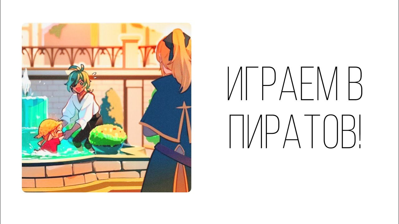 Диалог Genshin Impact &laquo;Играем в пиратов&raquo; #Кли#Кейа#Джин