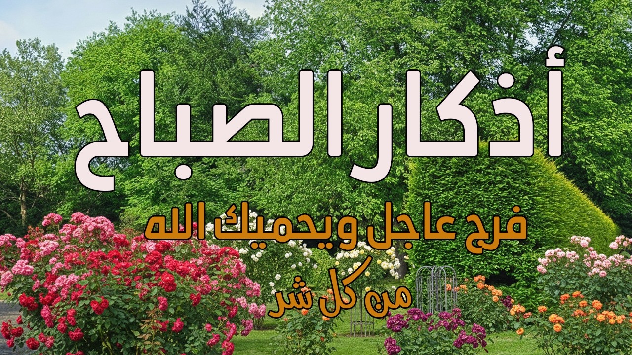 أذكار الصباح بصوت جميل هادئ مريح للقلب 💚 دعاء الصباح الذى إذا قلته كفاك الله ورزقك من حيث لا تحتسب