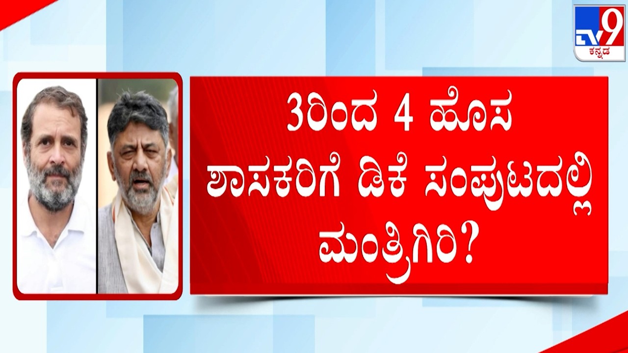 🔴 LIVE | Karnataka Cabinet Expansion: 3ರಿಂದ 4 ಹೊಸ ಶಾಸಕರಿಗೆ ಡಿಕೆ ಸಂಪುಟದಲ್ಲಿ ಮಂತ್ರಿಗಿರಿ? | #tv9d