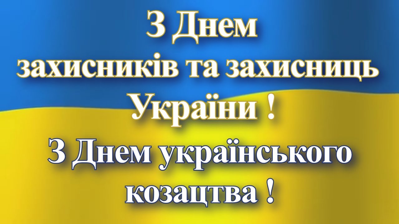 Святковий концерт до Дня Українського козацтва та Дня захисників і захисниць України. Ладижин, 2021