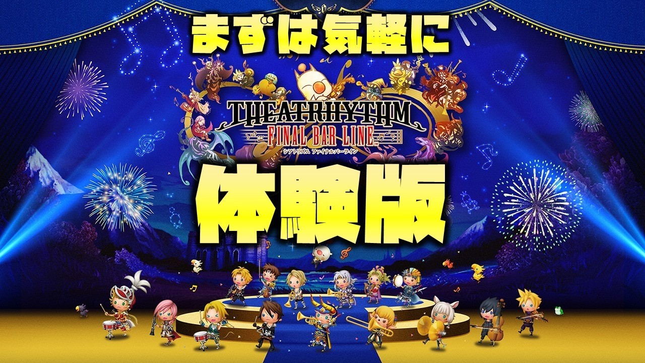 【体験版】シアトリズム ファイナルバーライン