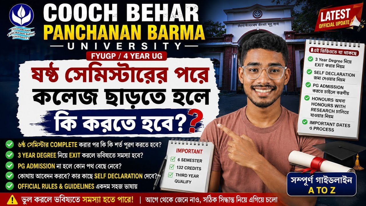 CBPBU Exit Option Update | ৩ বছরের Degree নিয়ে PG Admission করা যাবে?