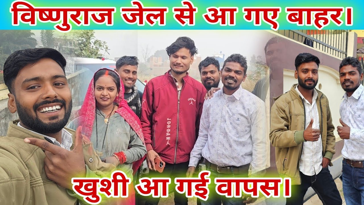 #_विष्णुराज जेल से आ गए बाहर। #familyvlog #jyoti #mahadev @MrVishnurajFun 