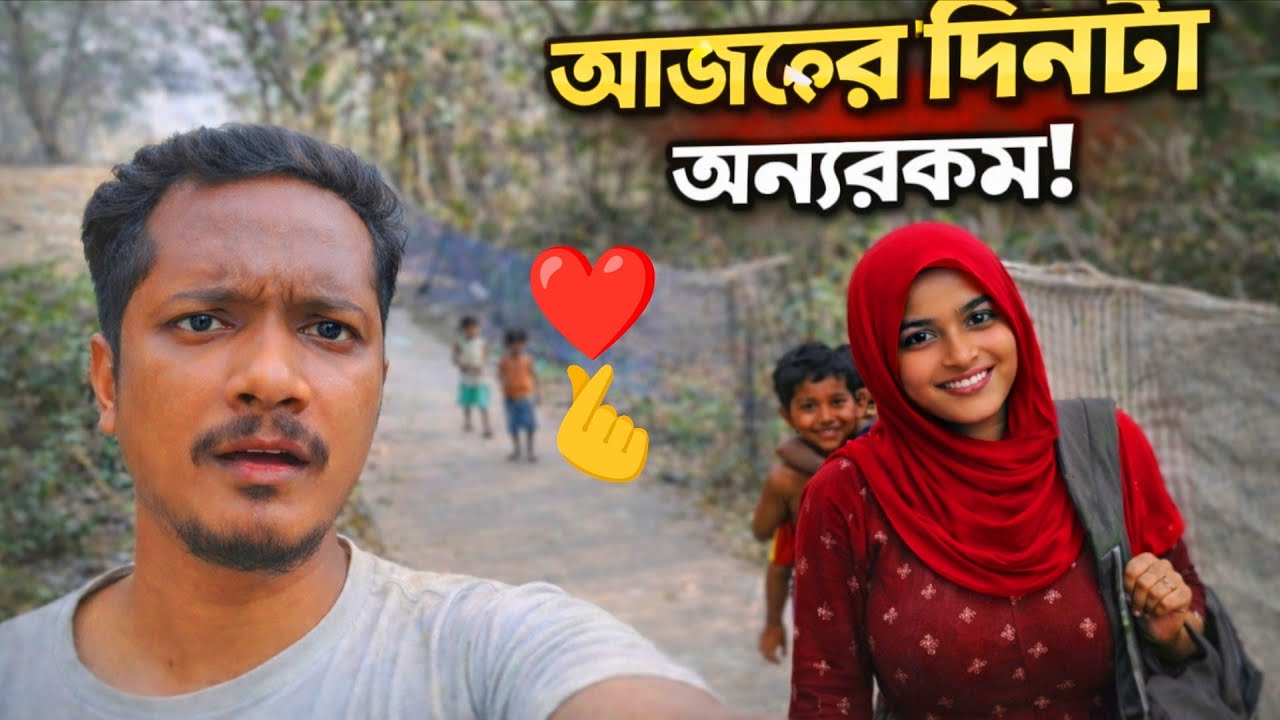 মেয়ের বাড়ি গিয়ে যা দেখলাম… অবাক! Meyer Bari Giye Ja Dekhlam… Obak! ✅ মেয়েটার কি অবস্থা ভাই