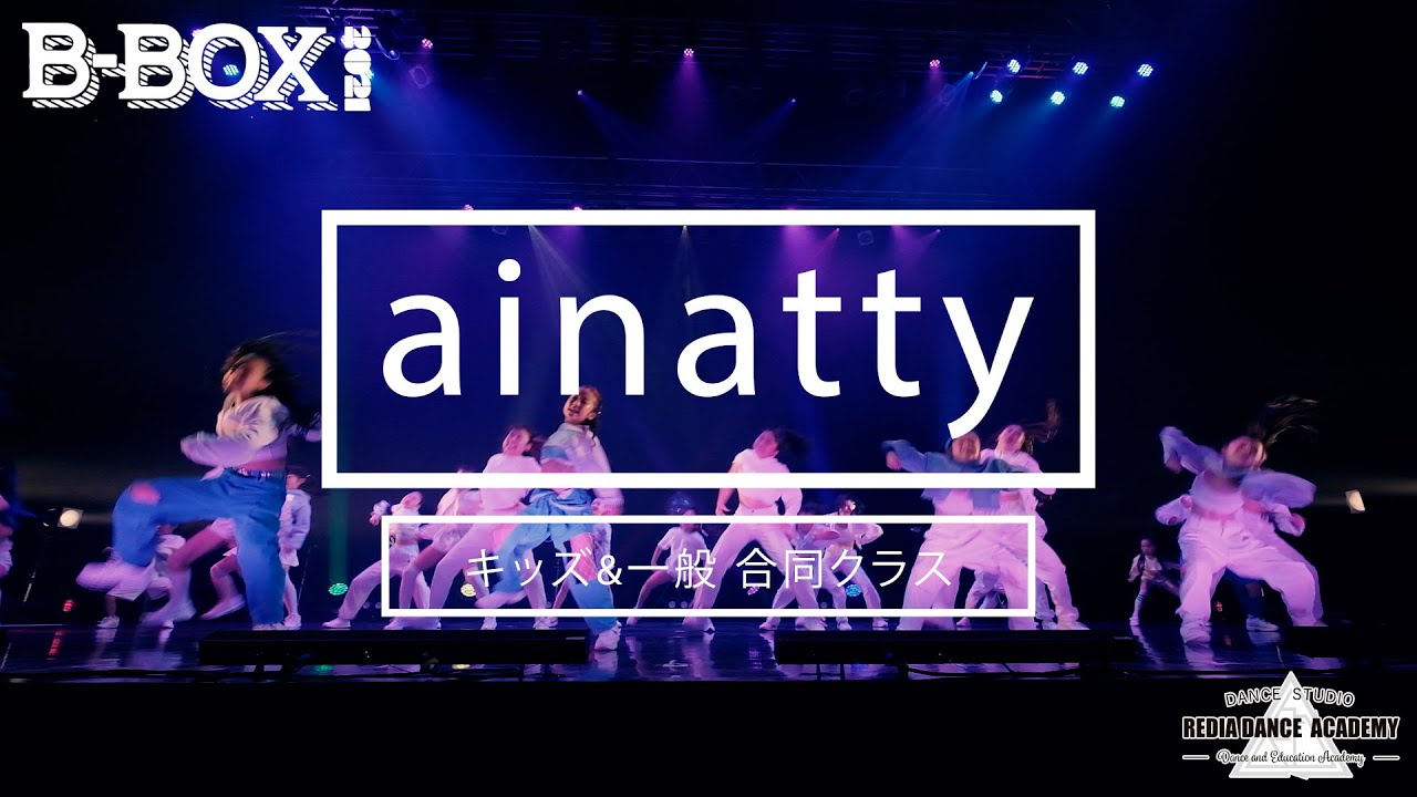 リディアダンスアカデミー発表会｜B-BOX2021｜ ainatty キッズ&一般 合同クラス