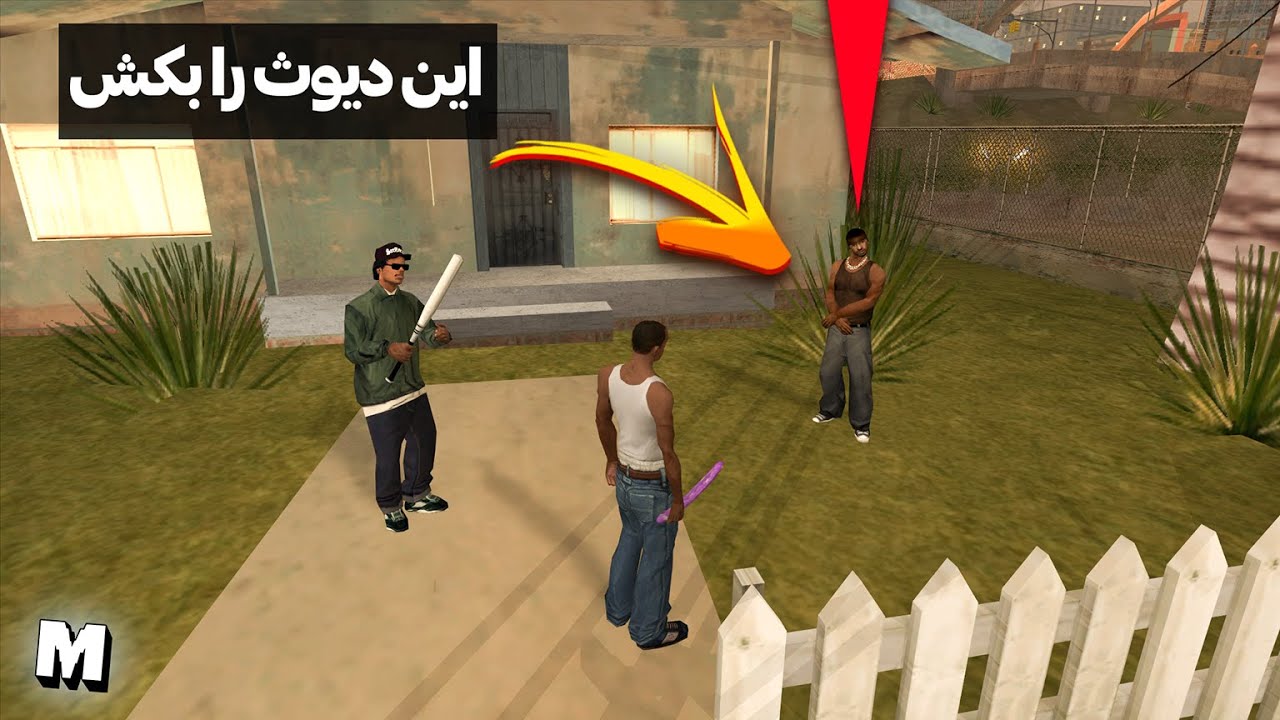 اولین قتلی که توی سری بازی جی تی ای انجام می دیم توی کدوم مرحله است ؟ 🤔🧐