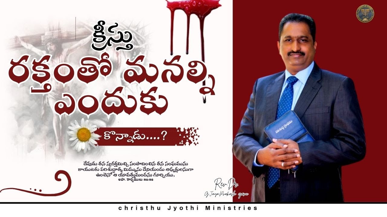 క్రీస్తు రక్తంతో మనల్ని ఎందుకు కొన్నాడు....?|| Message By Rev.Dr.G.Jaya Prakash garu
