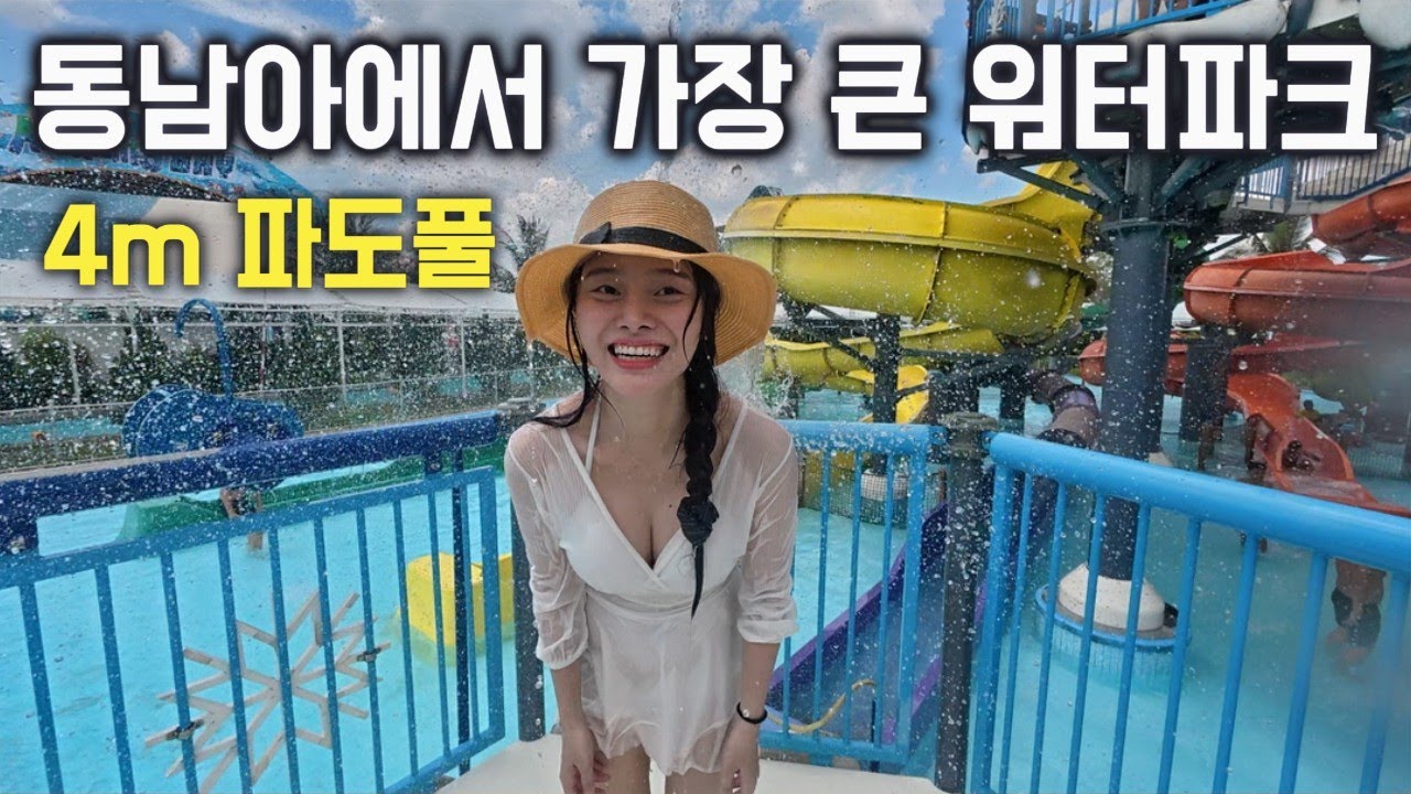 베트남에서 가장 큰 최대 규모 워터파크 🇻🇳 (4)